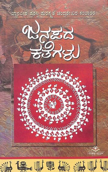 Janapada Kathegalu