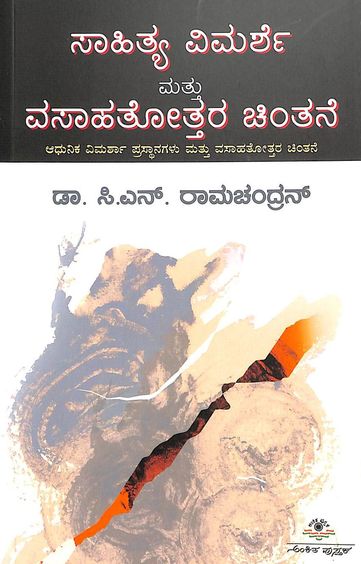 Sahitya Vimarshe Mattu Vasahatottara Chintane