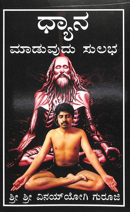Dhyana Maduvudu Sulabha