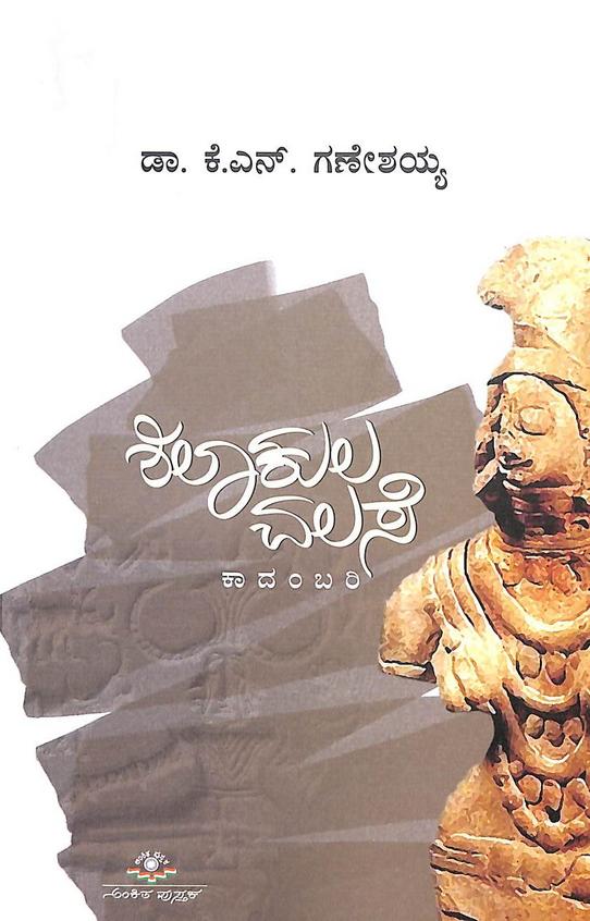 Buy Shilaakula Valase book : Kn Ganeshaiah , 1234092778, 5551234092779 ...
