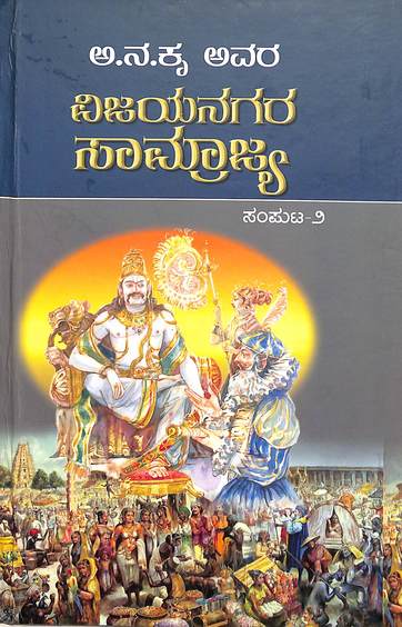 A Na Kru Avara Vijayanagara Samrajya Vol - 2