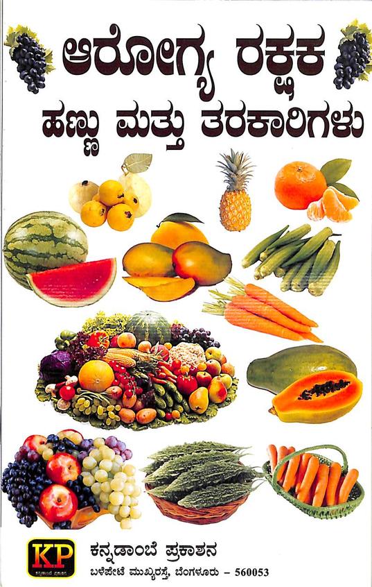 Arogya Rakshaka Hannu Mathu Tarakarigalu