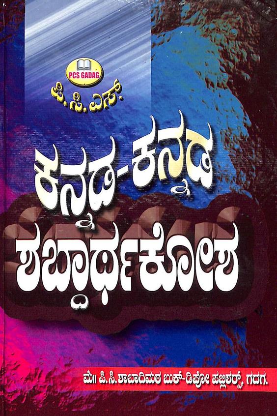 Kannada Kannada Shabdhartha Kosha