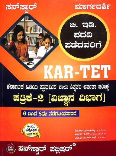 Kar-Tet : Margadarshi Hiriya Prathamika Shala Shikshakara Arhatha Parikshe Patrike 2 Vignana Vibhaga