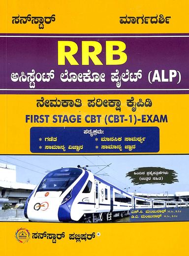 Sunstar Margadarshi Rrb Assistant Loco Pilot Alp Nemakati Pariksha Kaipidi First Stage Cbt 1 Exam
