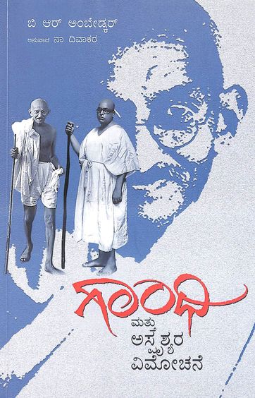Gandhi Mattu Asprushyara Vimochane