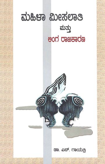 Mahilaa Meesalaati Mattu Linga Raajakaarana