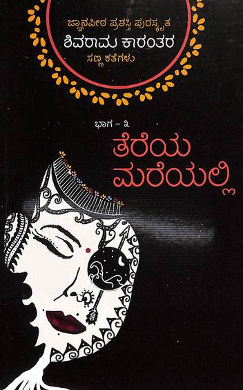 Tereya Mareyalli -  Shivarama Karantara Sannakathegalu Vol 3