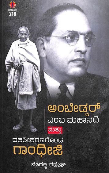 Ambedkar Emba Mahanadi Mattu Daliteekaranagonda Gandhiji