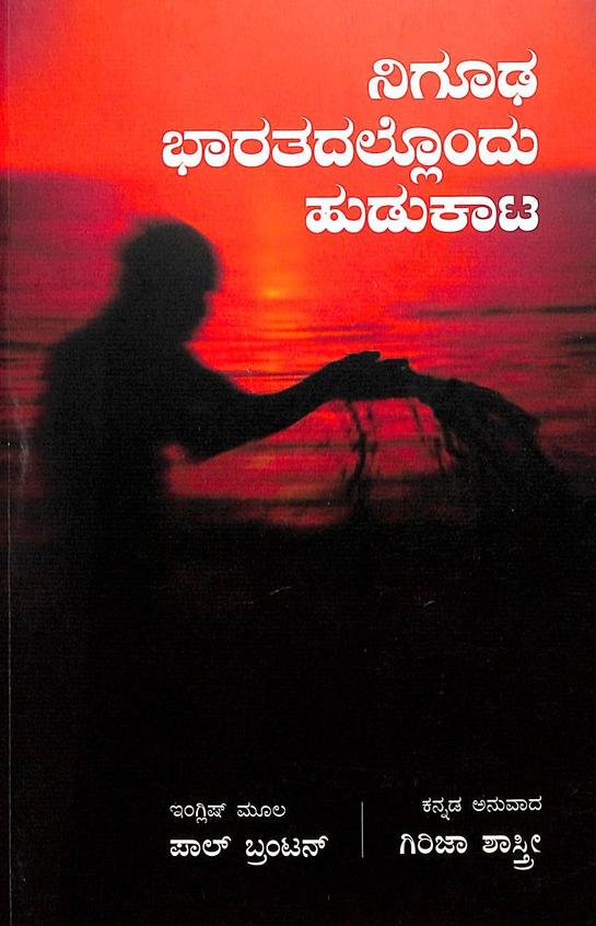 Nigoodha Bharatadallondu Hudukata