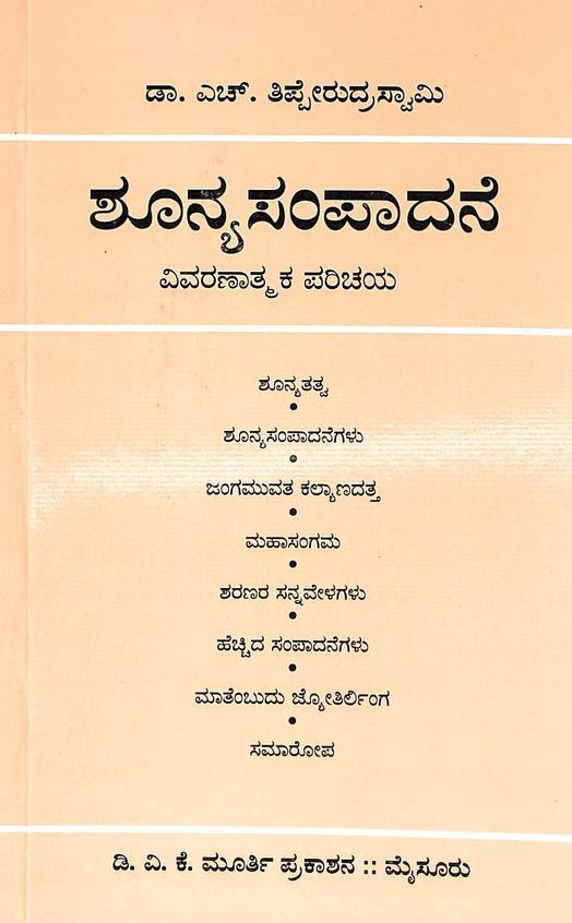 Shunyasampadane
