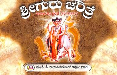 Sri Guru Charithre