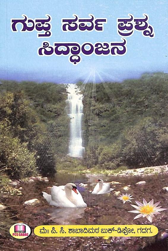 Gupta Sarva Prashana Siddhanjana