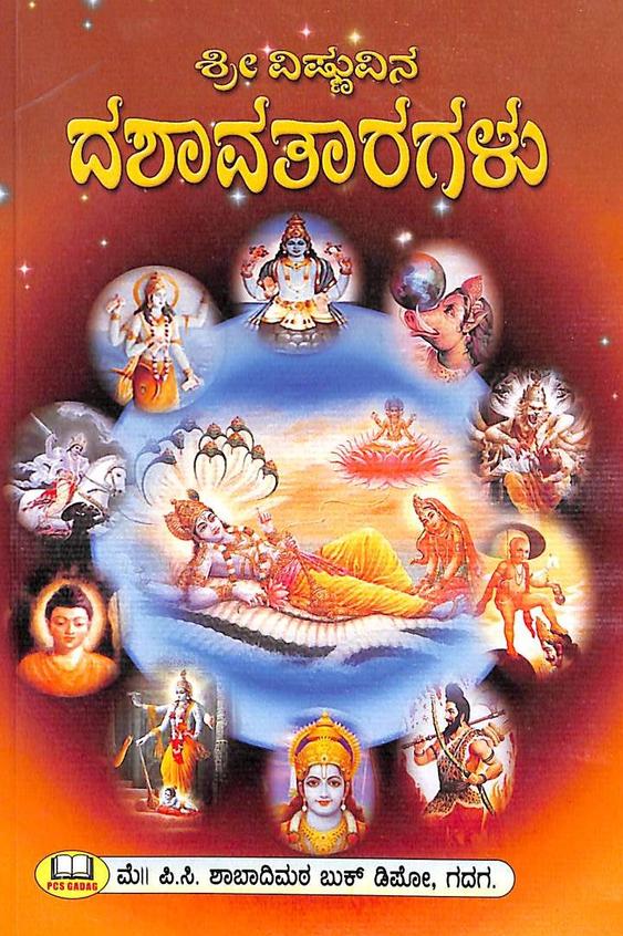 Sri Vishnuvina Dashavataragalu