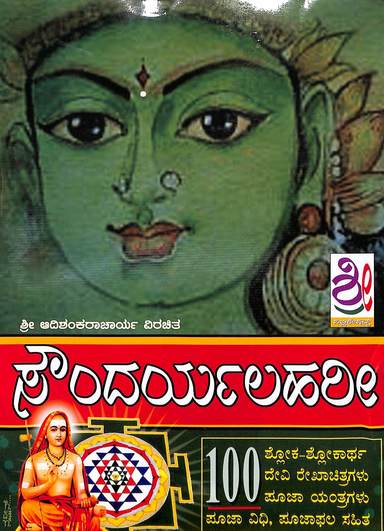 Soundarya Lahari - Adi Shankaracharya Virachita