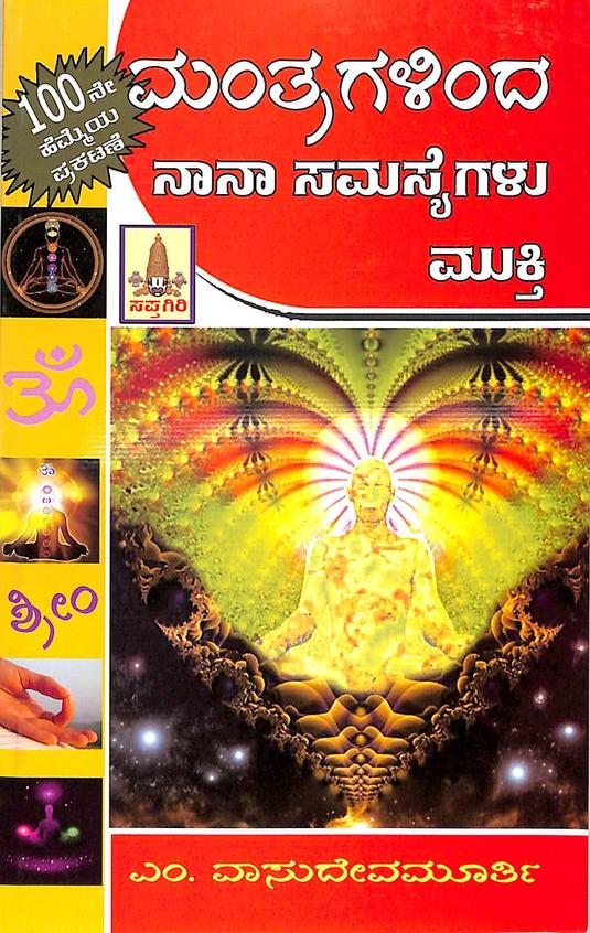 Mantragallinda Naanaa Samasyegalu Mukthi