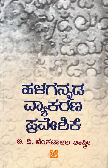 Halagannada Vyakarana Praveshike