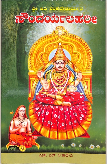 Soundarya Lahari - Sri Adi Shankaracharyara