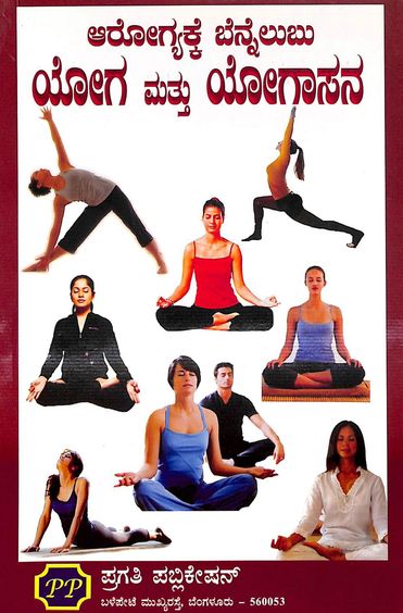 Arogyakke Bennelubu Yoga Mattu Yogasana