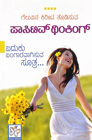 Positive Thinking Geluvina Keerita Thodisuva Baduku Bangaravagisuva Sutra