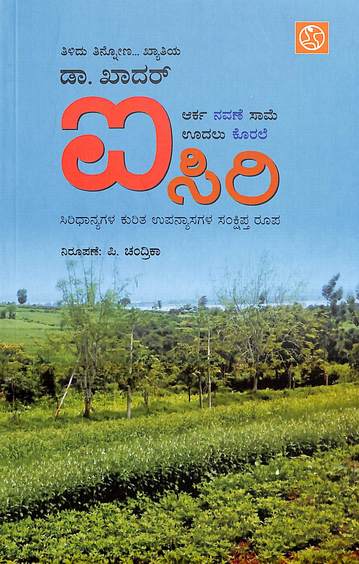 Isiri  Aarka Navane Same Udalu Korale