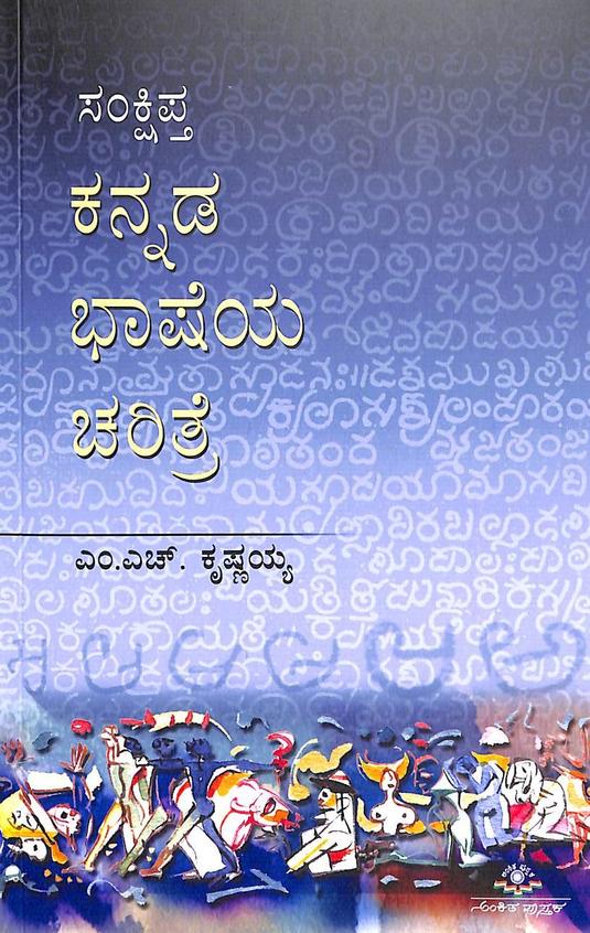 Samkshipta Kannada Bhasheya Charithre