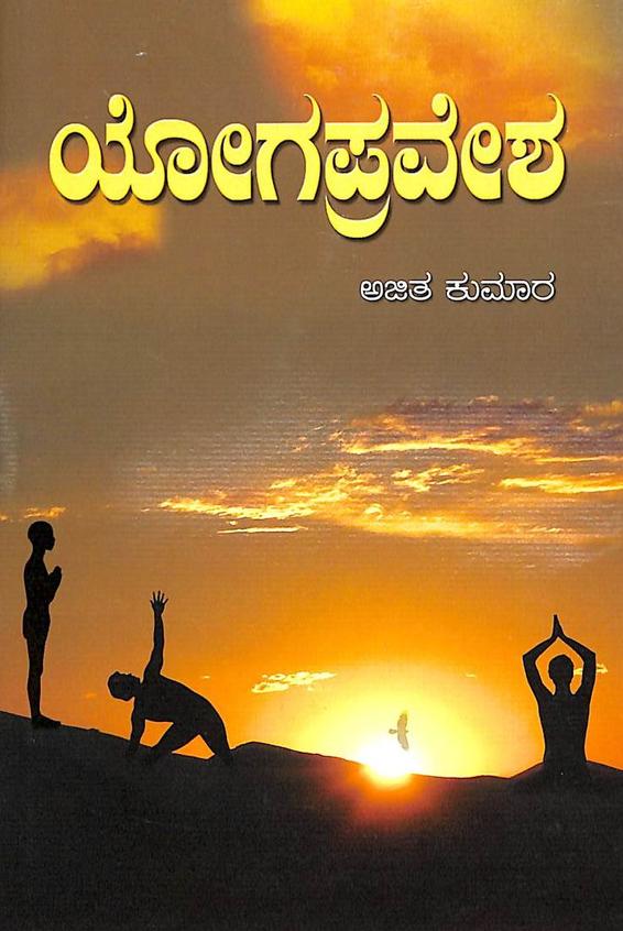 Yogapravesha