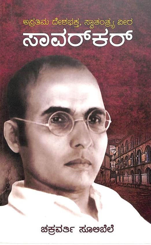 Savarkar - Apratima Deshabhakta Swatantryavira