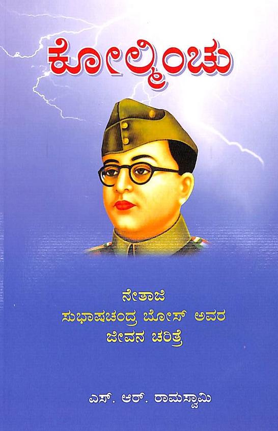 Kolminchu - Netaji Shubhashchandra Bose Avara - - Jeevana Charitre
