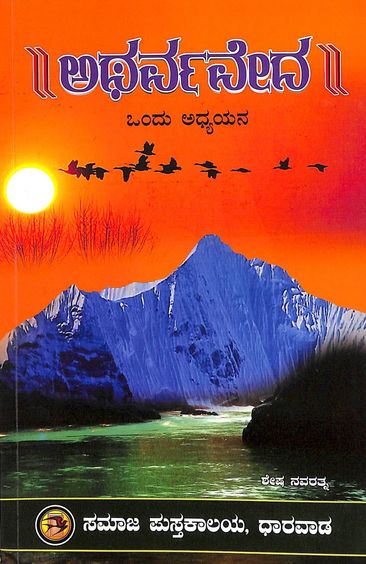 Atharva Veda Ondu Adhyayana