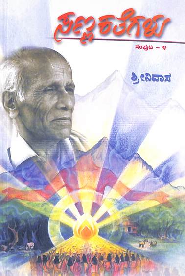 Sanna Kathegalu Vol 4