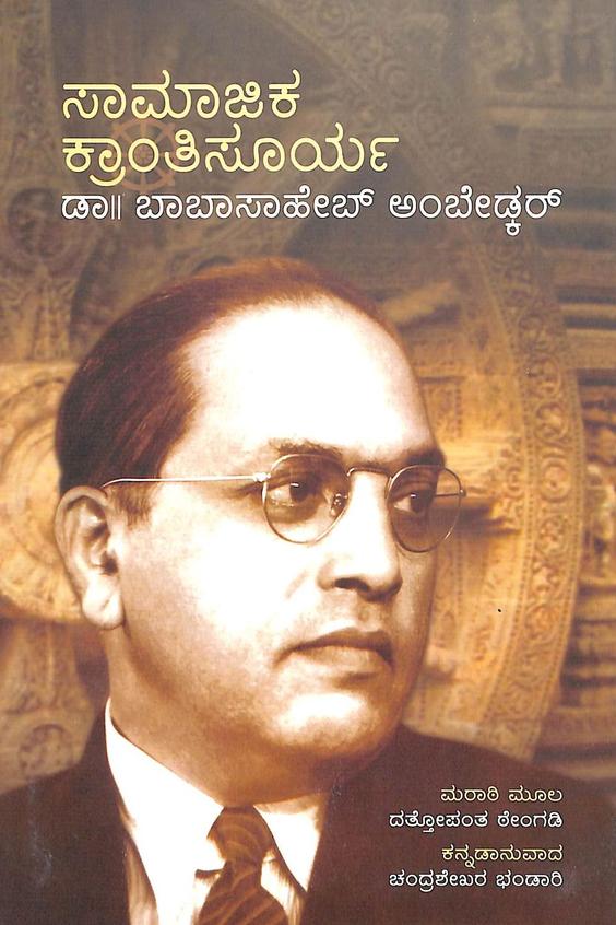 Samajika Krantisoorya Dr Babasaheb Ambedkar