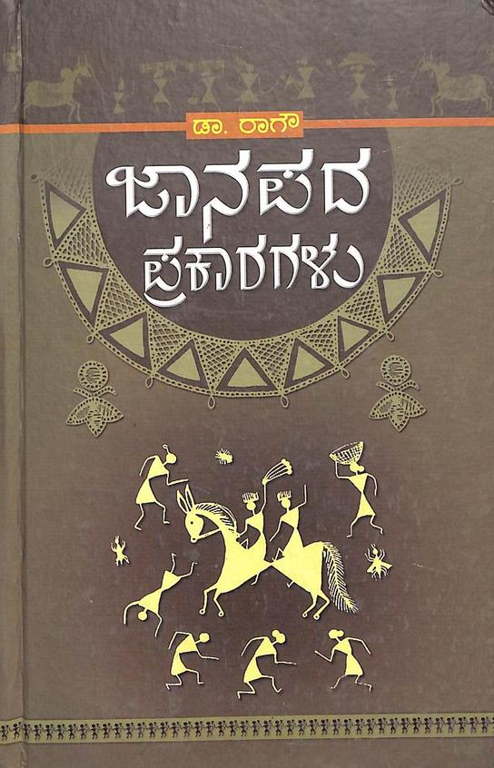 Janapada Prakaragalu