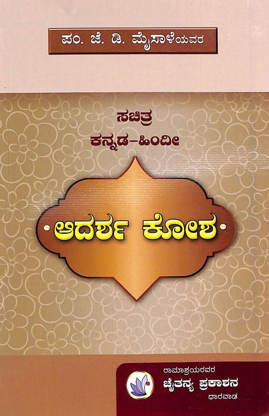 Sachitra Kannada Hindi Adarsha Kosha