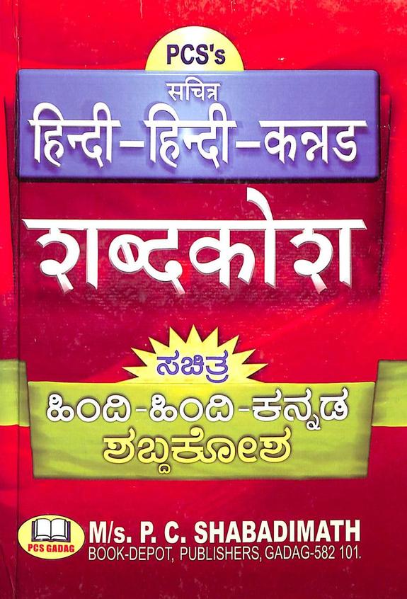 Sachitra Hindi Hindi Kannada Shabdakosha