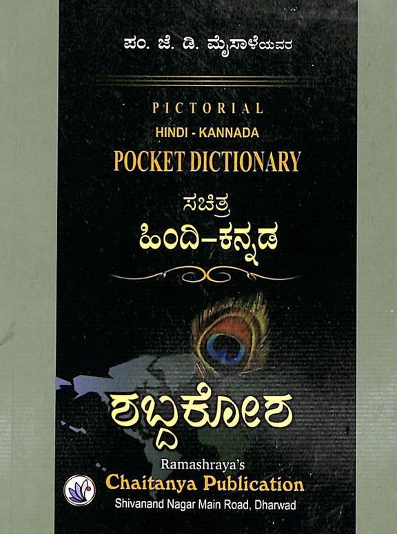 Pictorial Hindi Kannada Pocket Dictionary