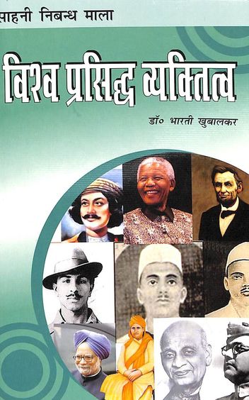 Vishva Prasid Vyktitv: Sahni Niband Mala