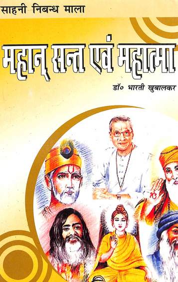 Mahan Sant Evam Mahatma - Hindi