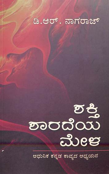 Shakti Sharadeya Mela - Adhunika Kannada Kavyada- - Adhyayana