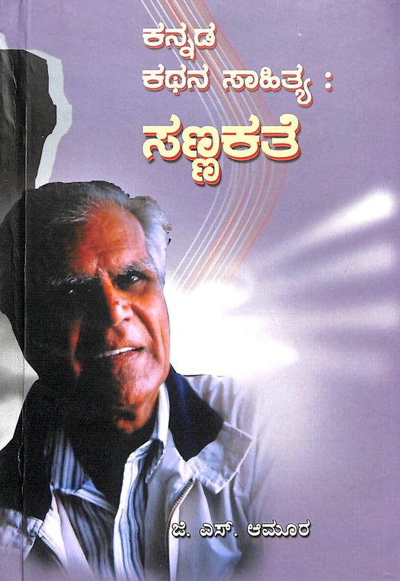 Kannada Kathana Sahitya Sanna Kathe