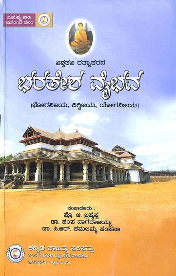 Buy Vishwakavi Ratnakarana Bharathesha Vaibhava book : G Brahmappa ...