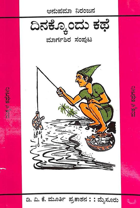 Margashira Samputa - Dinakkondu Kathe