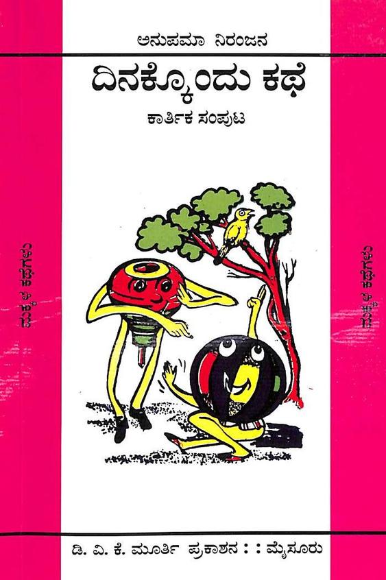 Karthika Samputa  - Dinakkondu Kathe