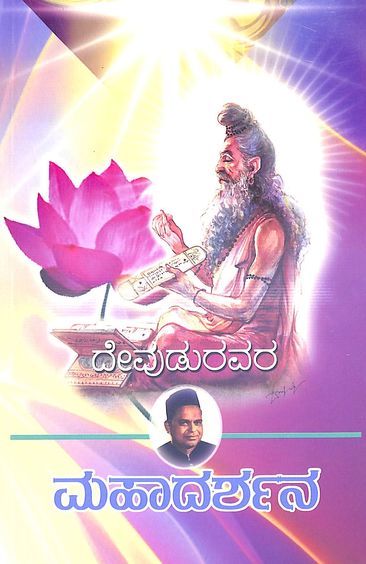 Mahadarshana