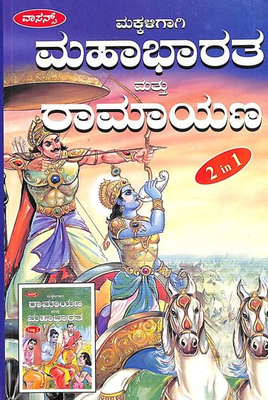 Makkaligagi Mahabharatha Mattu Ramayana 1 Ralli 2