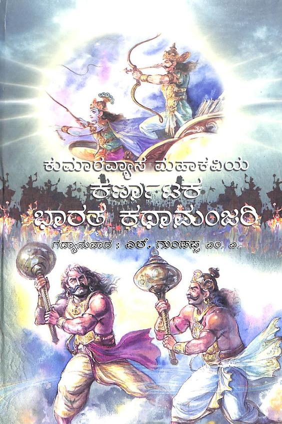 Karnataka Bharatha Kathamanjari