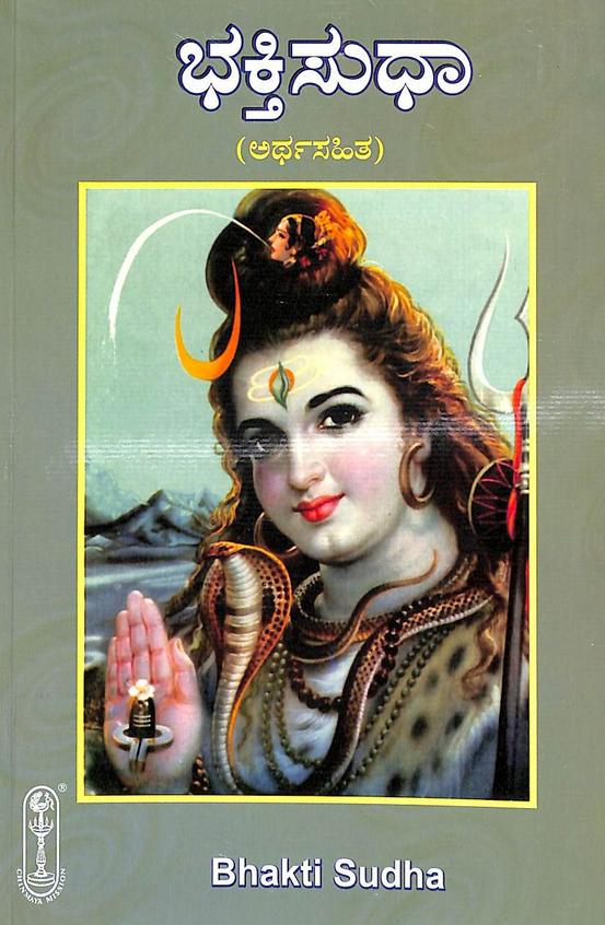 Bhakti Sudha - Arthasahita