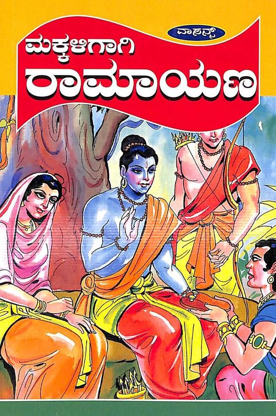 Makkaligagi Ramayana