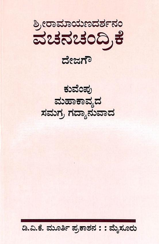 Sri Ramayana Darshanam Vachanachandrike