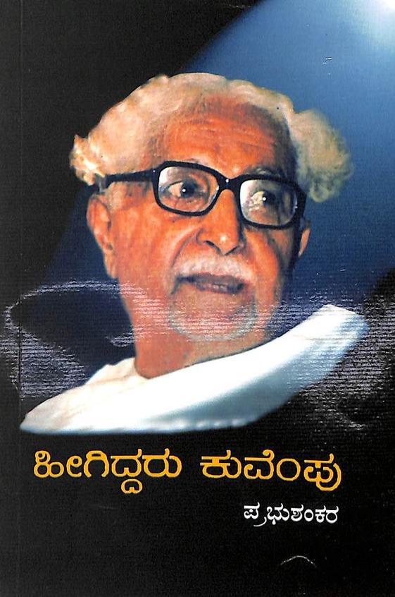 Higiddaru Kuvempu